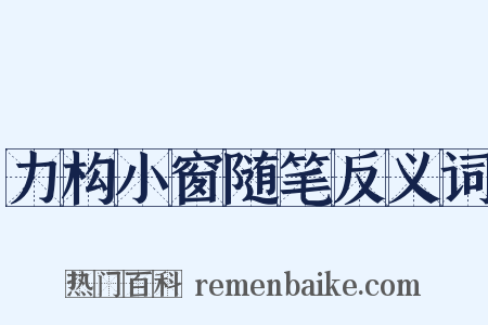 力构小窗随笔反义词是什么意思的图片